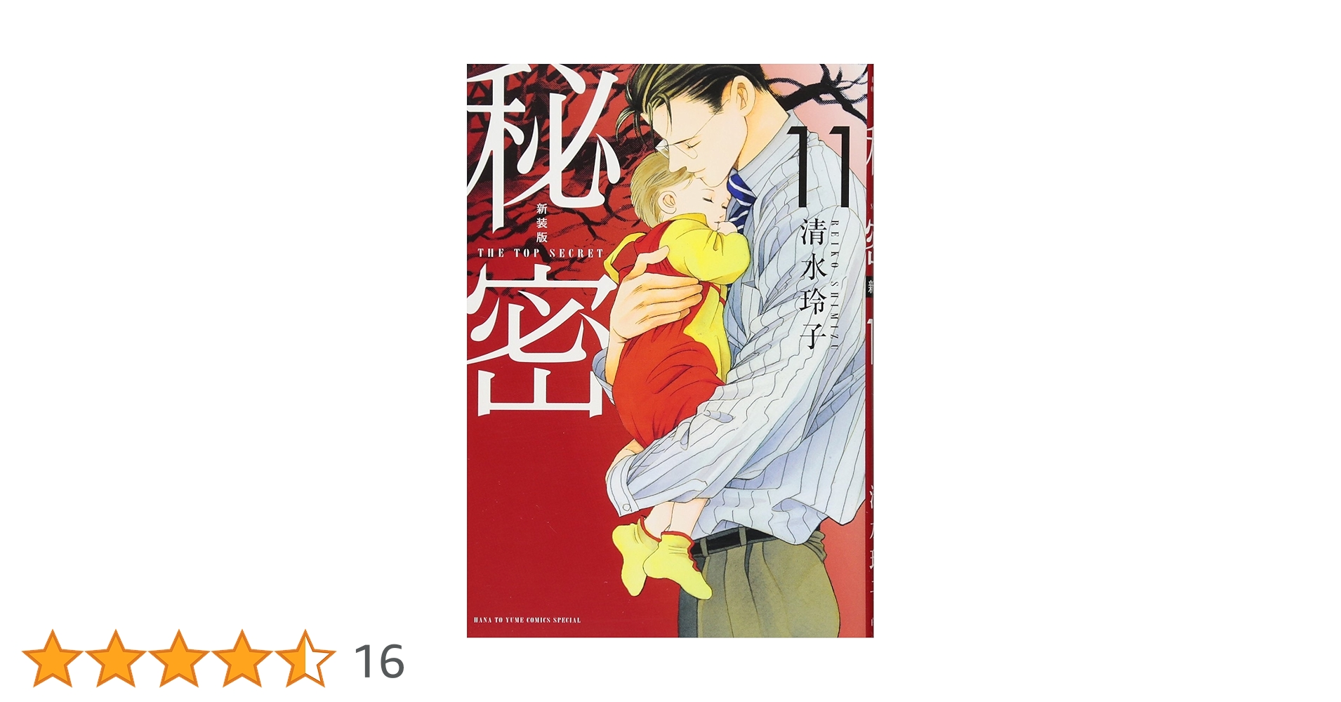 Amazon.co.jp: 新装版 秘密 THE TOP SECRET 11 (花とゆめCOMICS